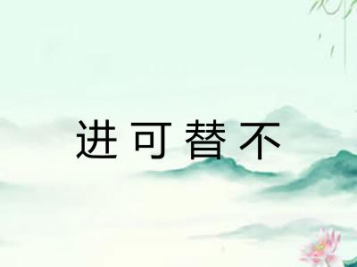 进可替不