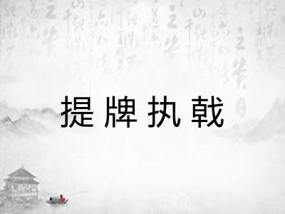 提牌执戟