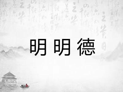 明明德