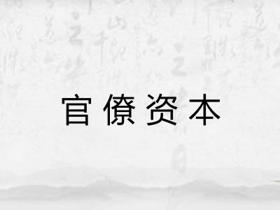 官僚资本