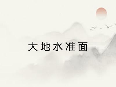 大地水准面