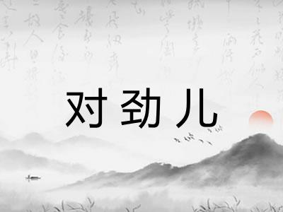 对劲儿