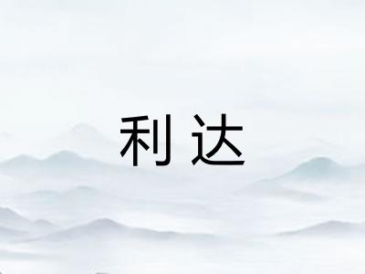 利达