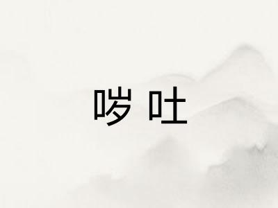 哕吐