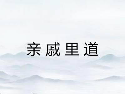 亲戚里道