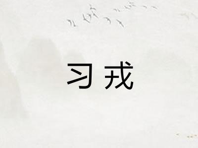 习戎