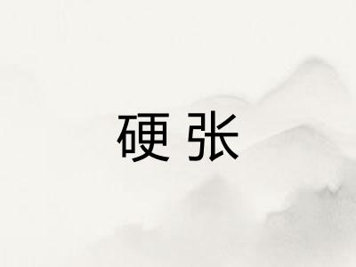 硬张