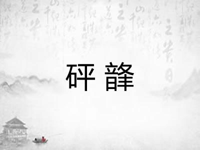 砰韸