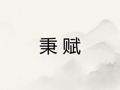 秉赋