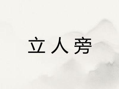 立人旁