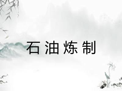 石油炼制
