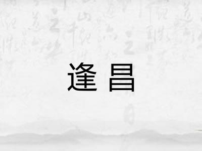 逢昌