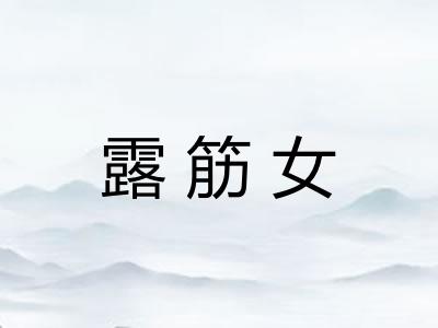 露筋女