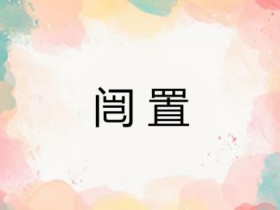 闿置
