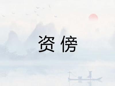 资傍