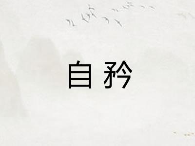 自矜