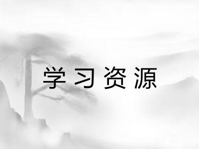 学习资源