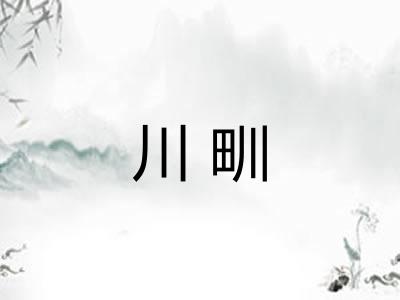 川甽