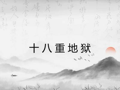 十八重地狱