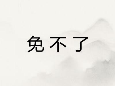 免不了
