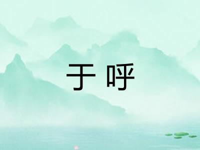 于呼