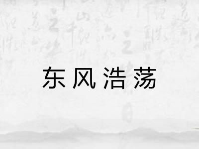 东风浩荡