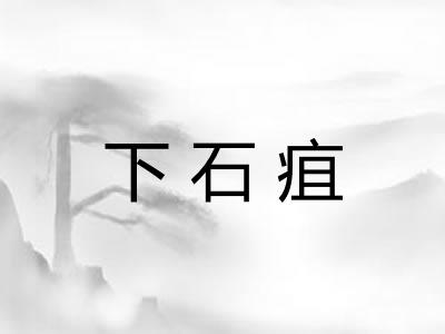 下石疽