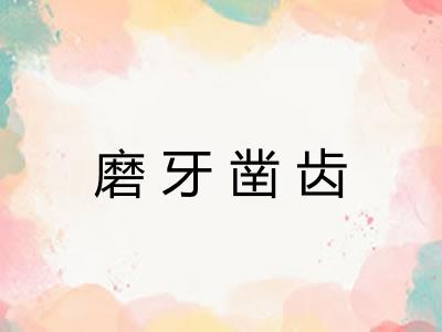 磨牙凿齿