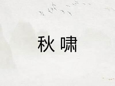 秋啸