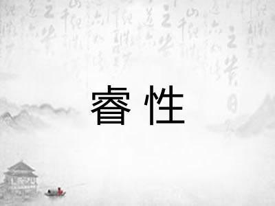 睿性