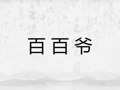 百百爷