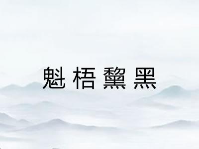 魁梧黧黑