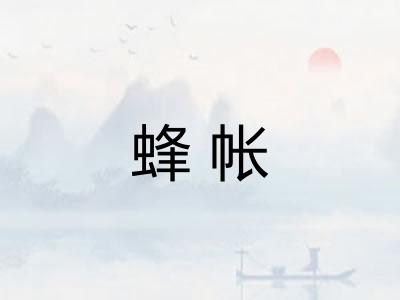蜂帐