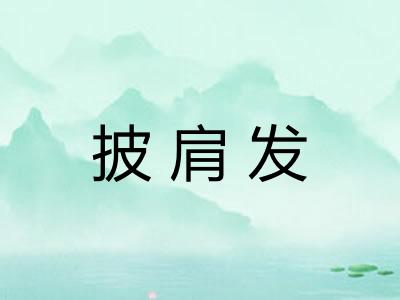 披肩发
