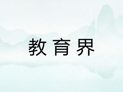 教育界