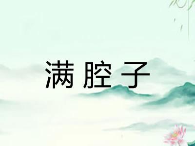 满腔子