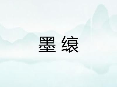 墨缞