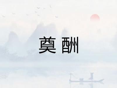 奠酬