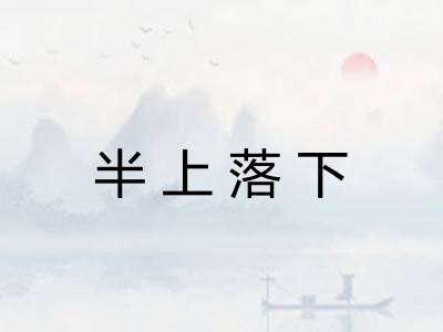 半上落下