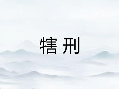 犗刑