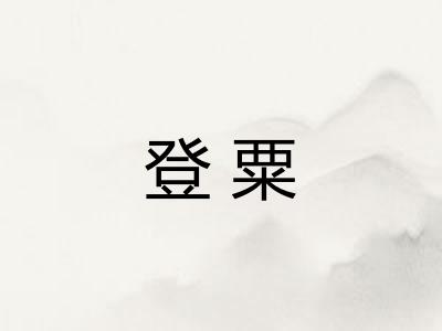 登粟
