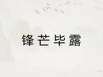 锋芒毕露