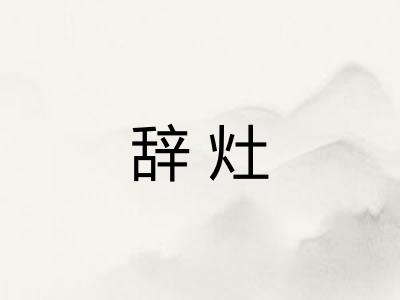 辞灶