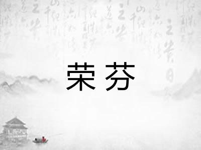 荣芬