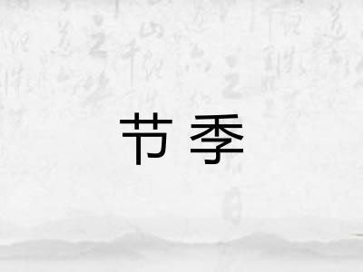 节季