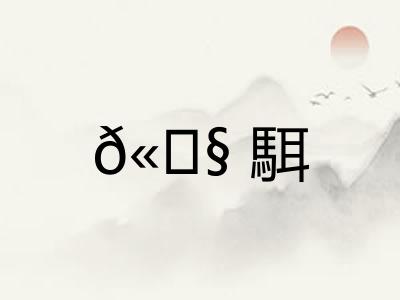 𫘧駬