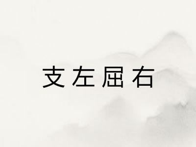 支左屈右