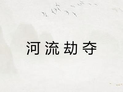 河流劫夺