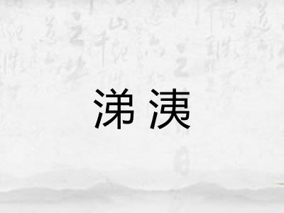 涕洟