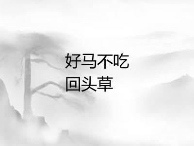 好马不吃回头草